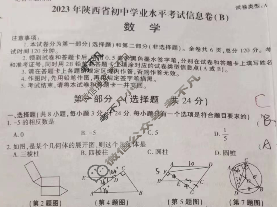[陕西省]2023年陕西省初中学业水平考试信息卷(B)数学A试题