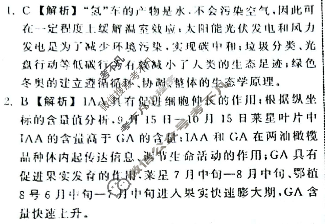 2023届衡中同卷 押题卷[福建专版]生物学(二)2答案
