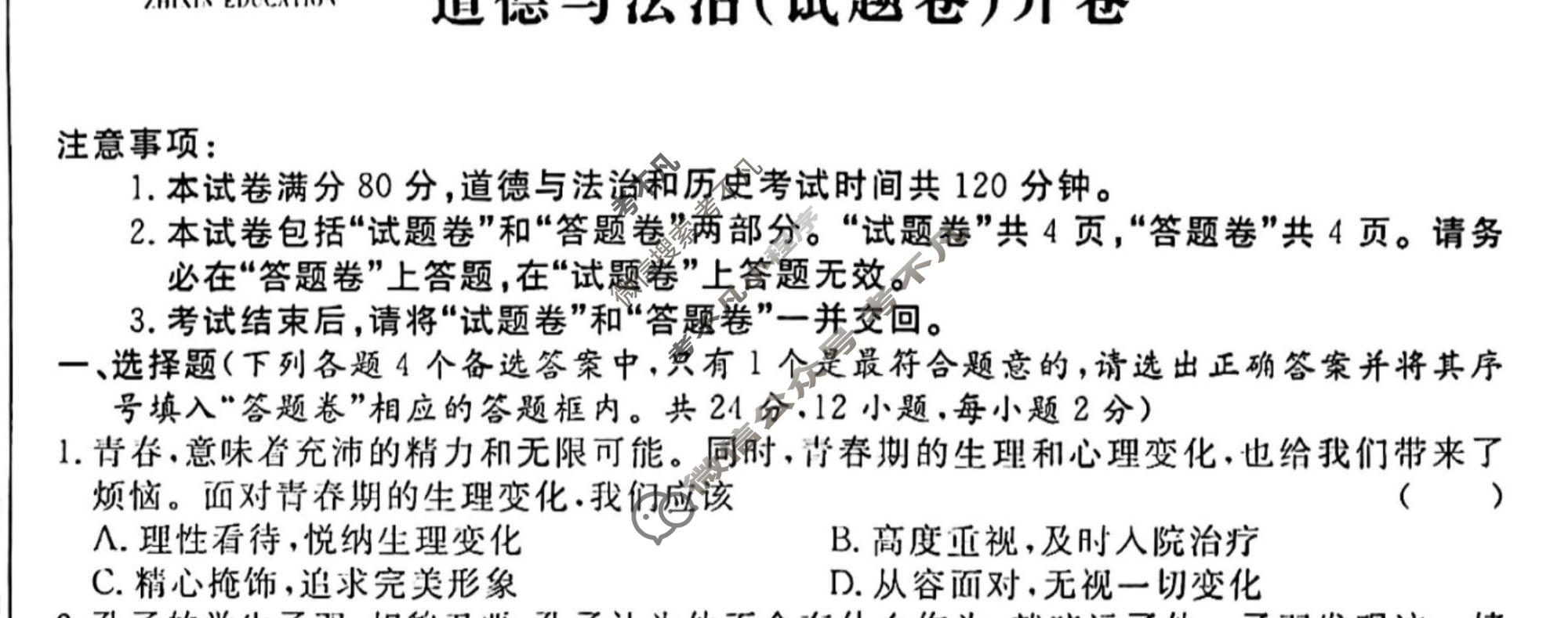 [江淮名卷]2023年安徽中考押题卷(三)3道德与法治试题