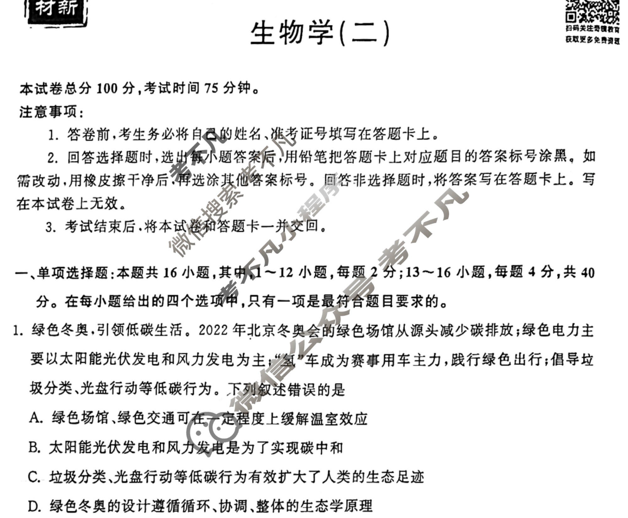 2023届衡中同卷 押题卷[福建专版]生物学(二)2试题