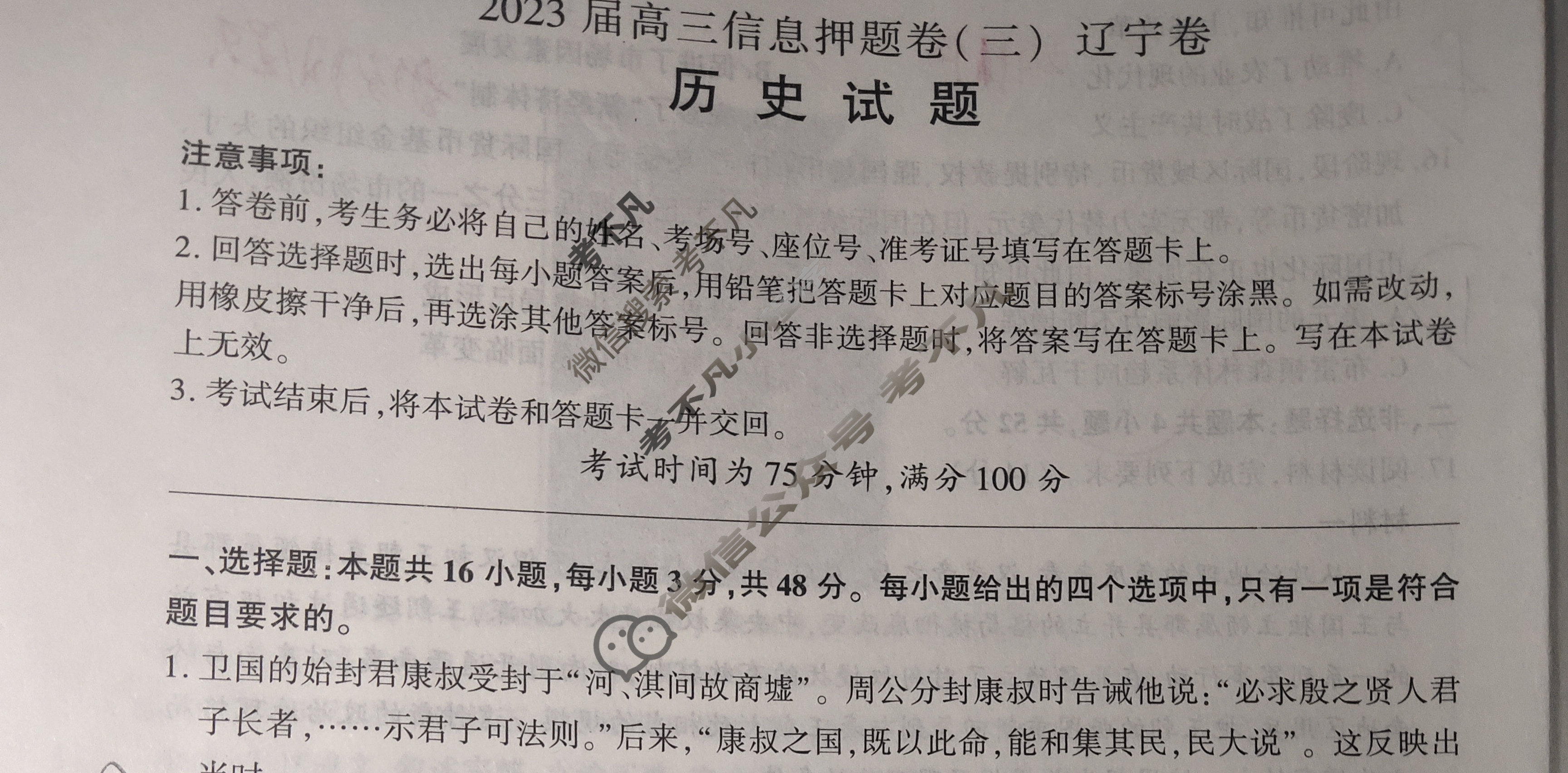 [百师联盟]2023届高三信息押题卷(三)3 新高考卷历史(辽宁卷)试题