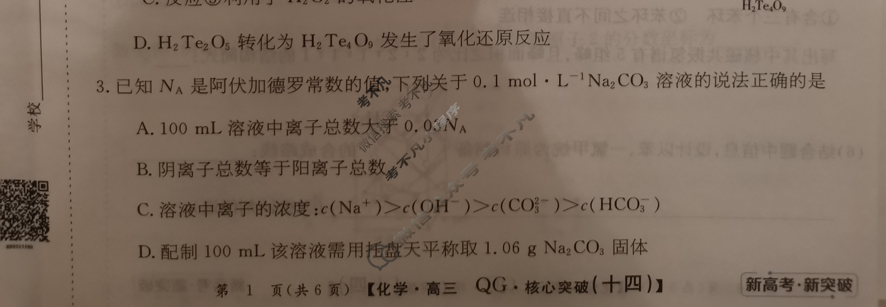 2022~2023学年核心突破QG(十四)14化学试题
