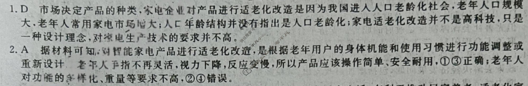 2023年普通高校招生考试精准预测卷(二)2文科综合答案