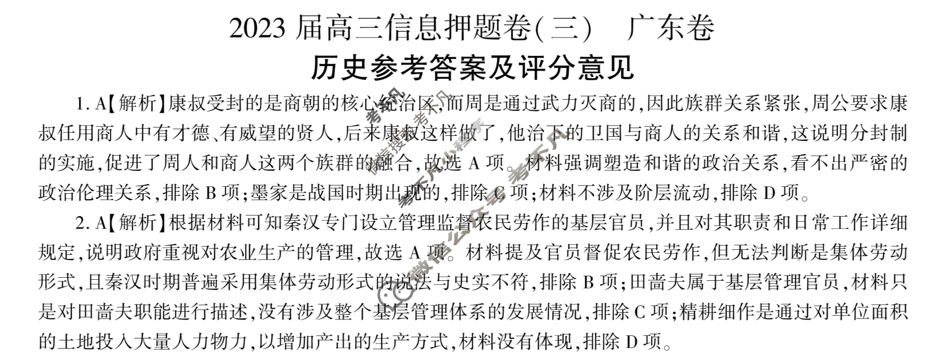 [百师联盟]2023届高三信息押题卷(三)3 新高考卷历史(广东卷)答案