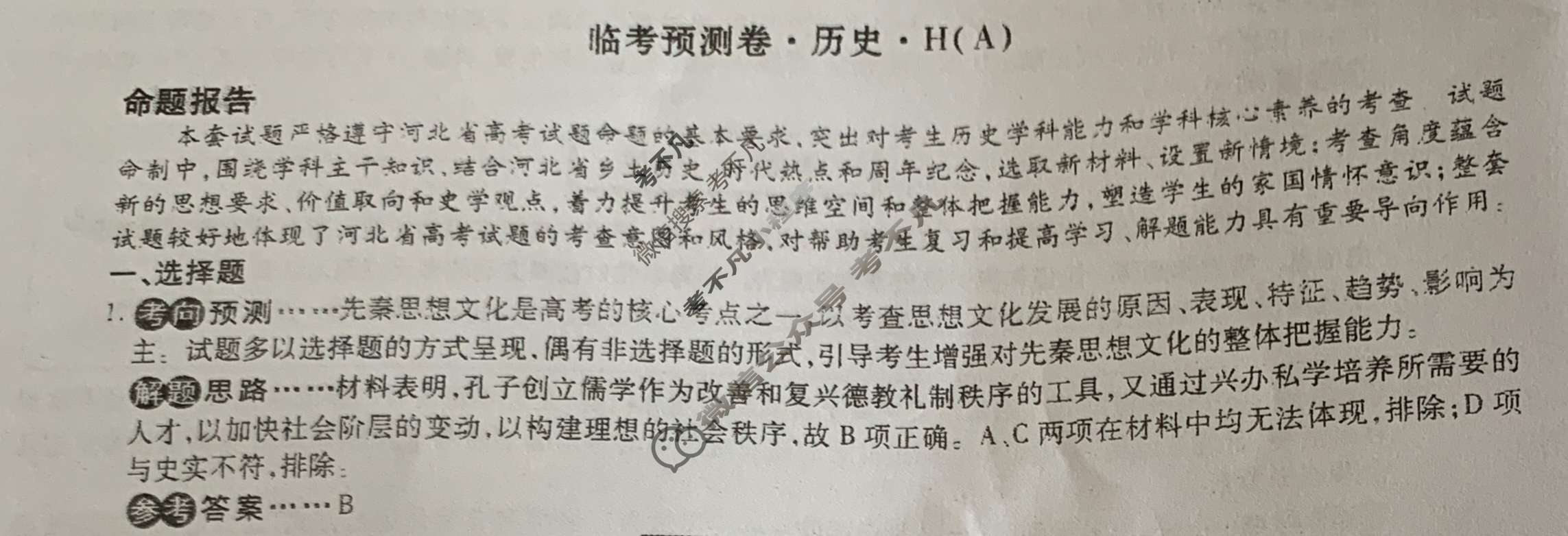 2023届衡水金卷·先享题·临考预测卷[新高考]历史(A)答案
