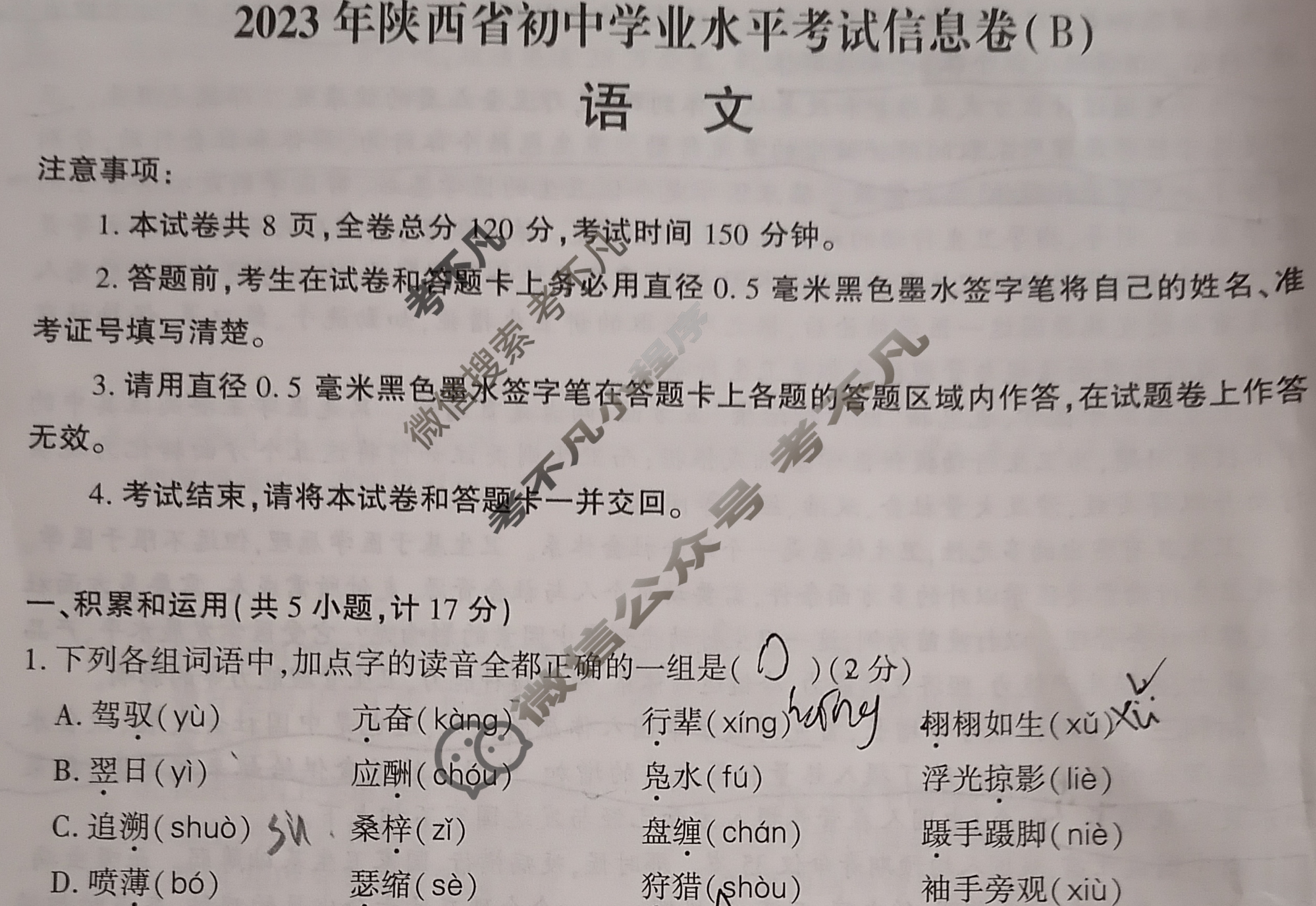 [陕西省]2023年陕西省初中学业水平考试信息卷(B)语文A试题