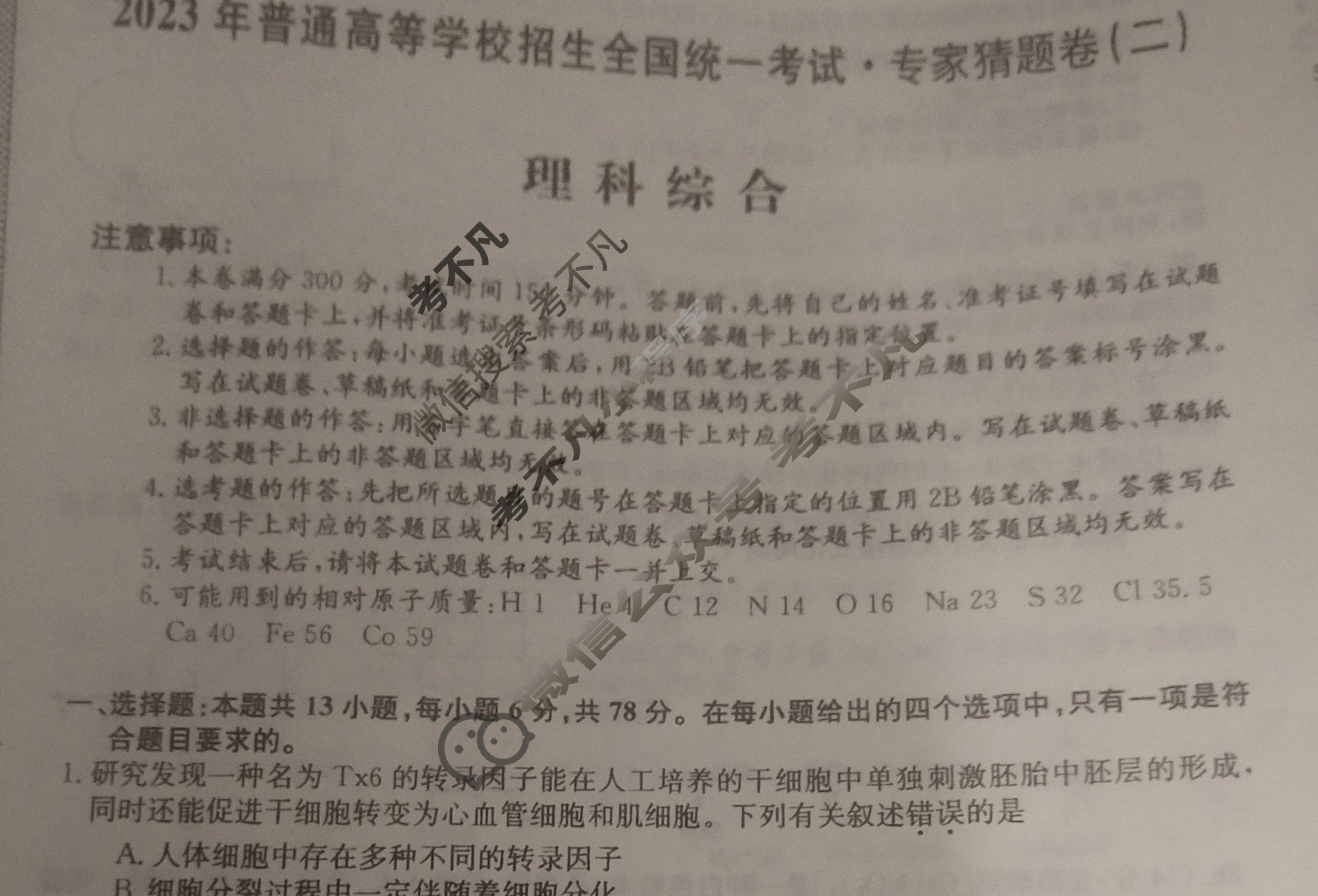 2023年普通高等学校招生全国统一考试·专家猜题卷(二)2理科综合试题