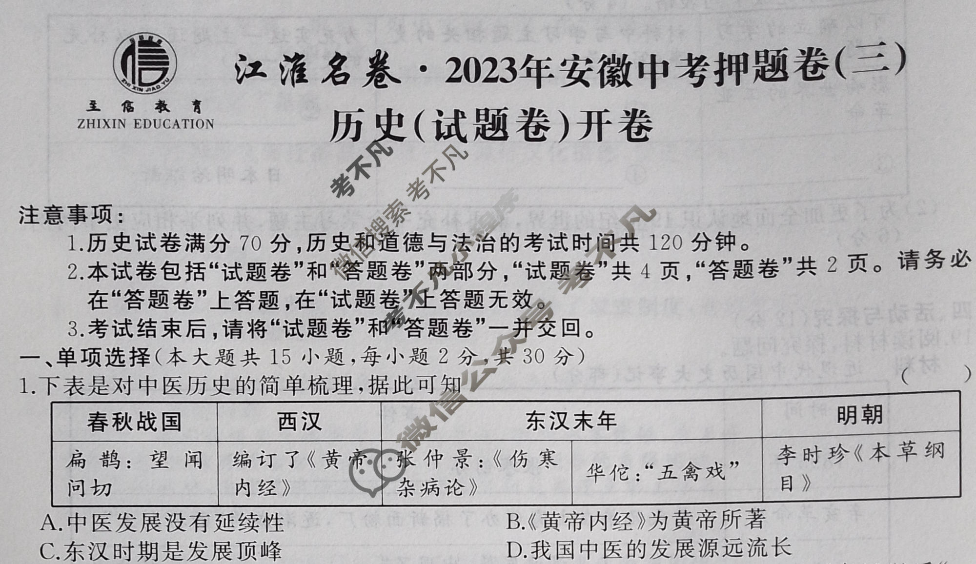 [江淮名卷]2023年安徽中考押题卷(三)3历史试题