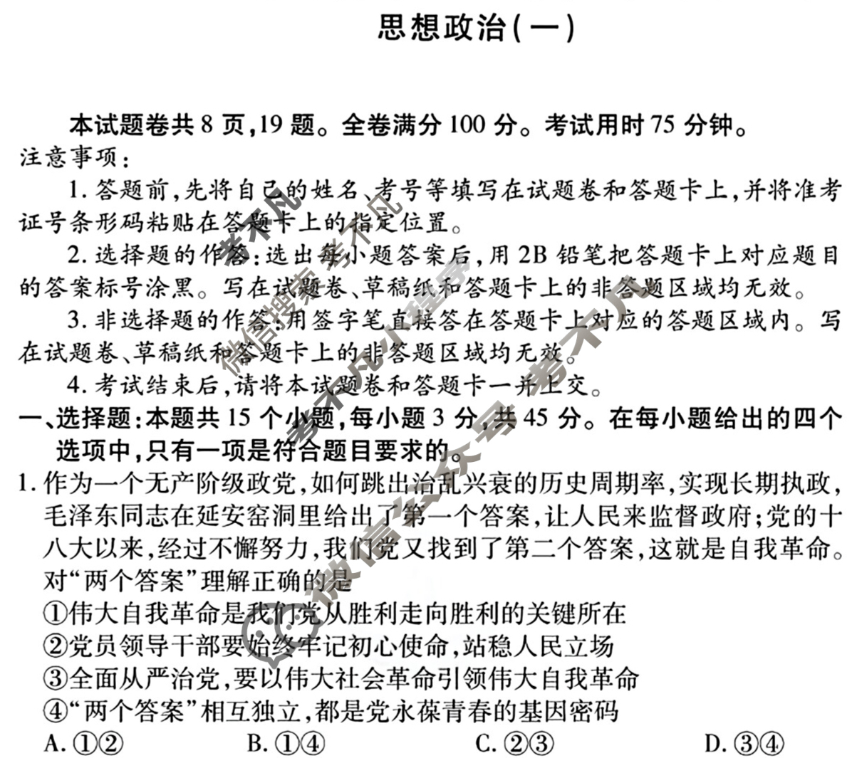 2023届衡水金卷先享题 压轴卷[江苏专版]思想政治(一)1试题
