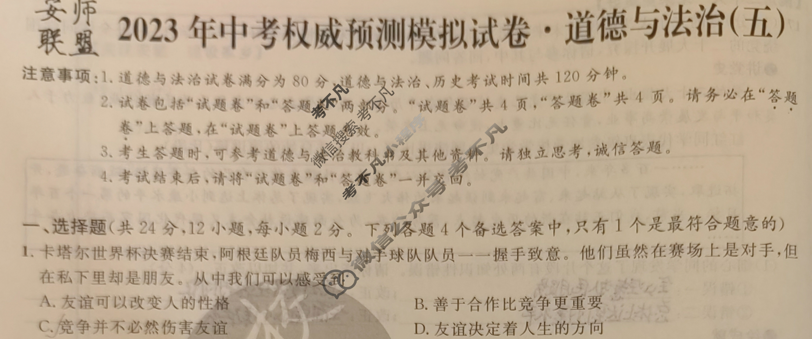 初中山西省2023年中考权威预测模拟试卷(五)5道德与法治试题