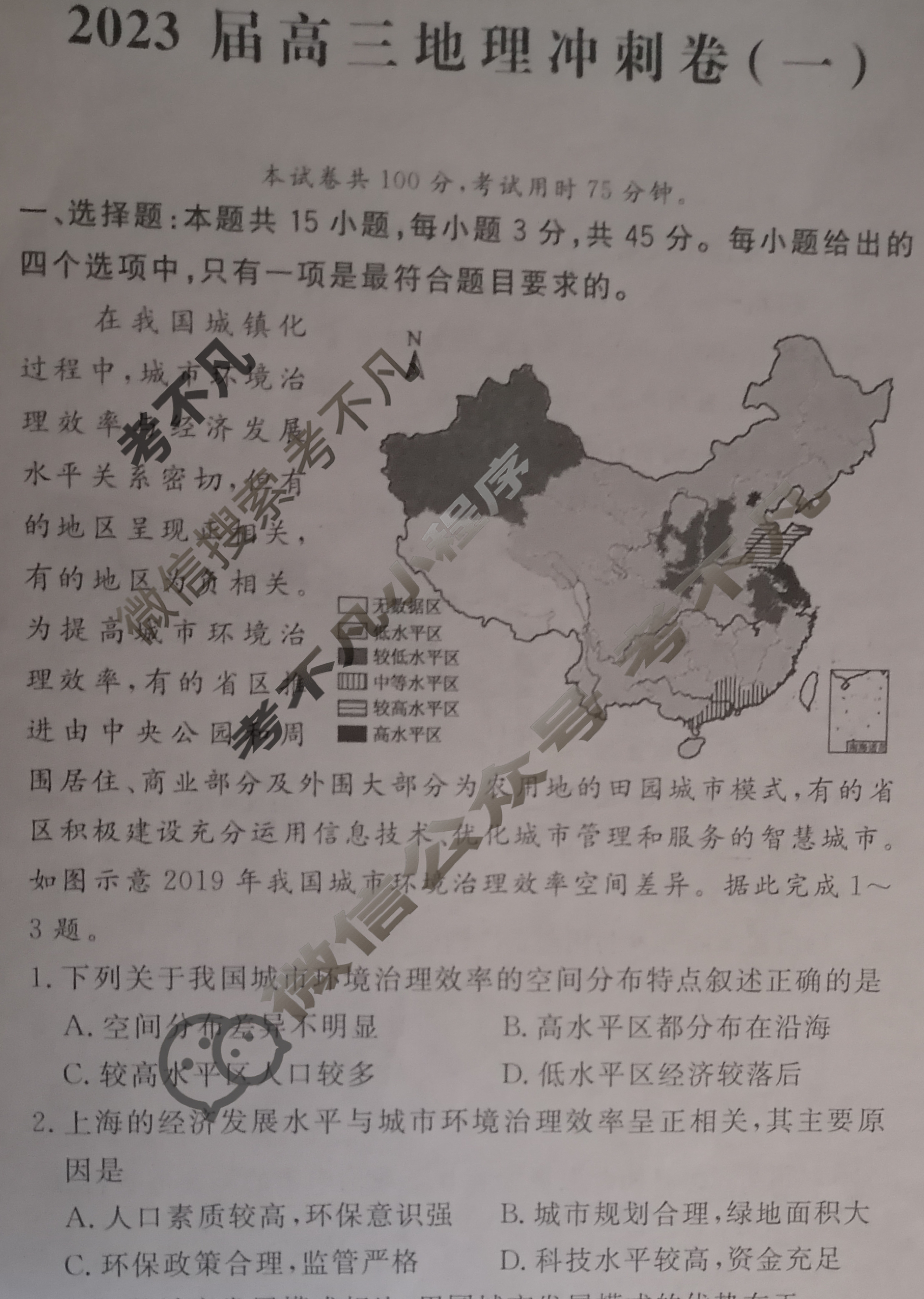 [学海园大联考]2023届高三冲刺卷(一)1地理(湖北)试题