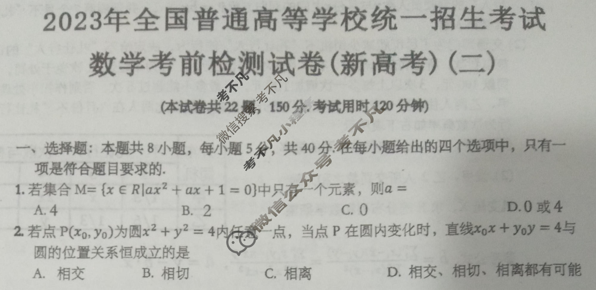 黑龙江2023年全国普通高等学校统一招生考试 考前检测试卷(新高考)(二)2数学试题