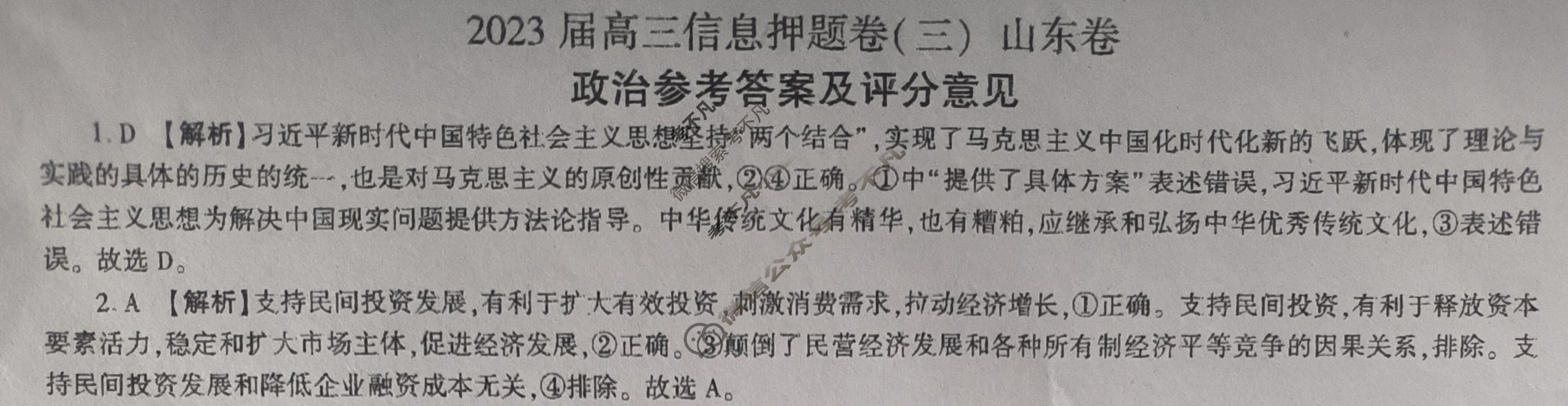 [百师联盟]2023届高三信息押题卷(三)3 新高考卷政治(山东卷)答案