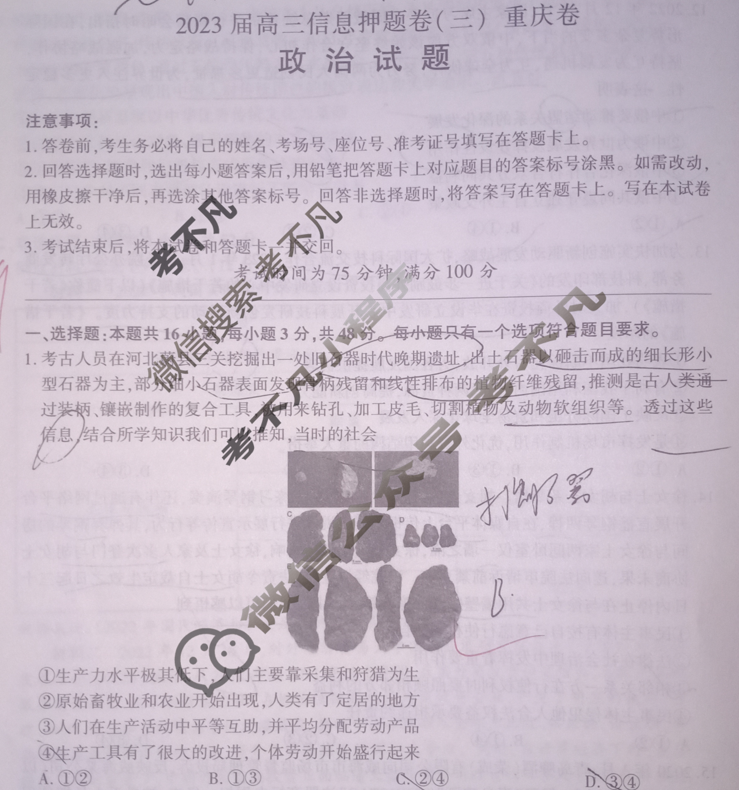 [百师联盟]2023届高三信息押题卷(三)3 新高考卷政治(重庆卷)试题