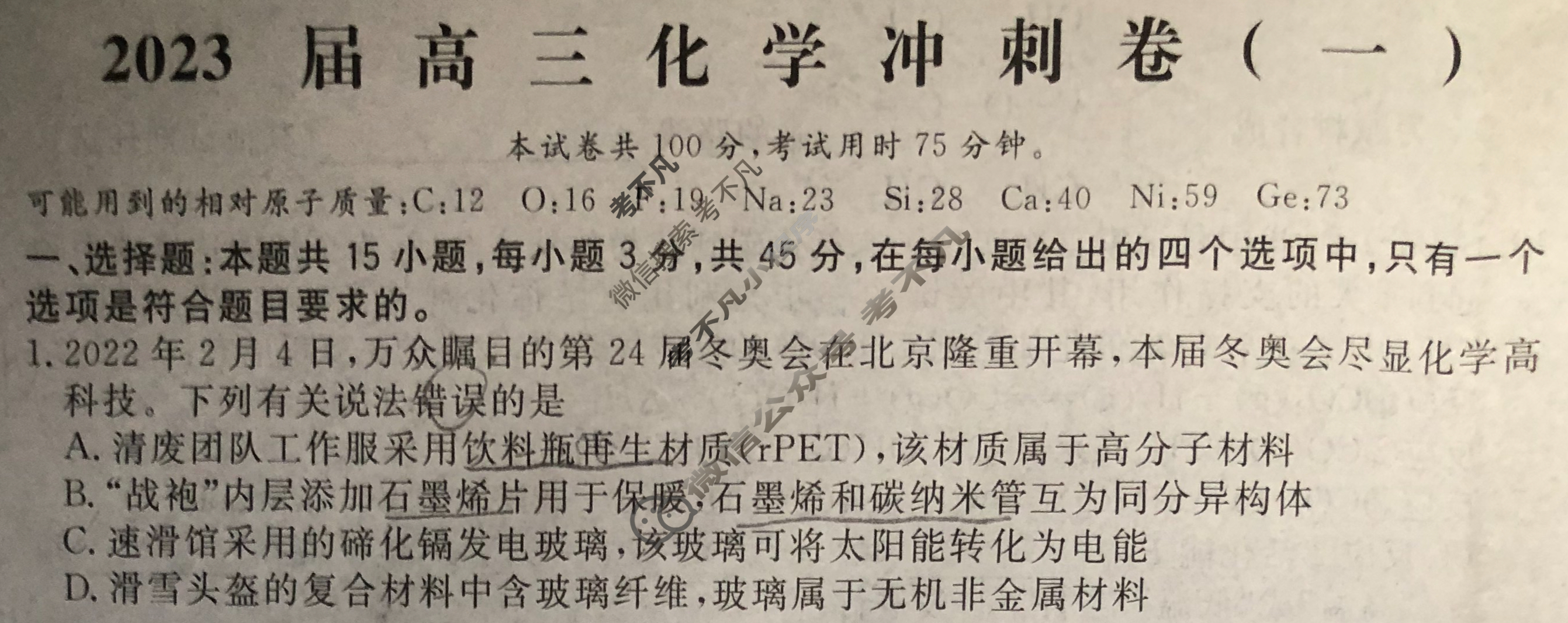 [学海园大联考]2023届高三冲刺卷(一)1化学(湖北)试题