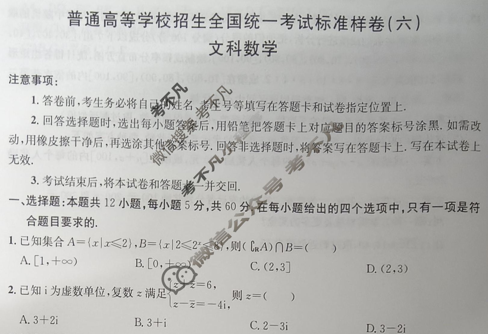 2023届普通高等学校招生全国统一考试标准样卷(六)6文科数学试题