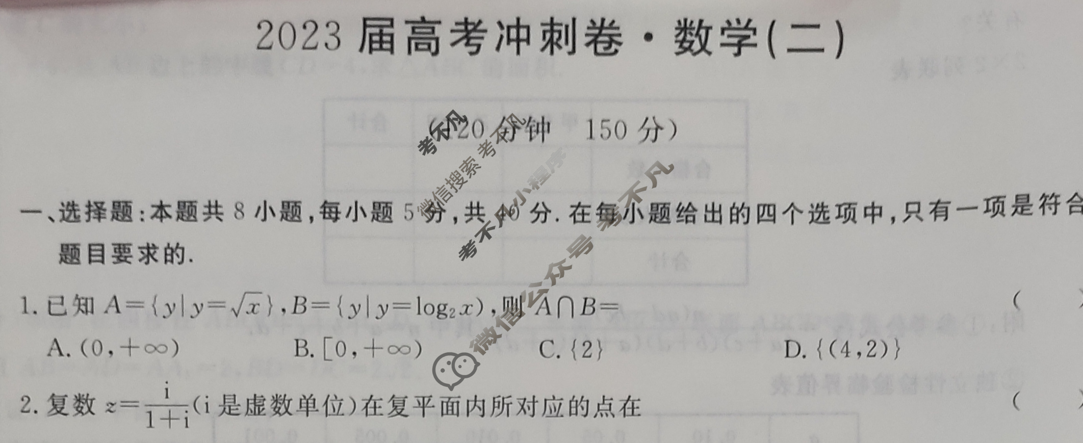 高三2023届高考冲刺卷(二)2数学试题