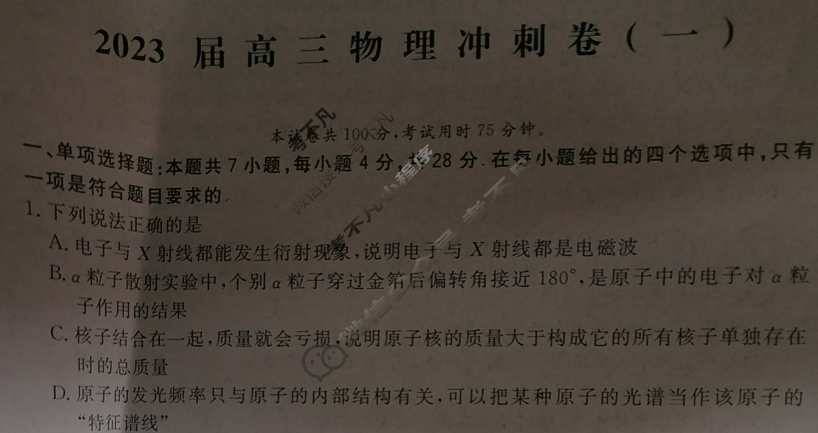 [学海园大联考]2023届高三冲刺卷(一)1物理(湖北)试题