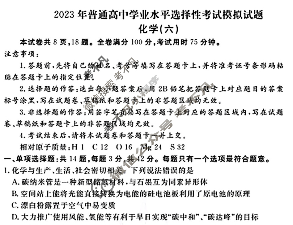 2023届衡水金卷先享题 信息卷[江苏专版]化学(六)6试题