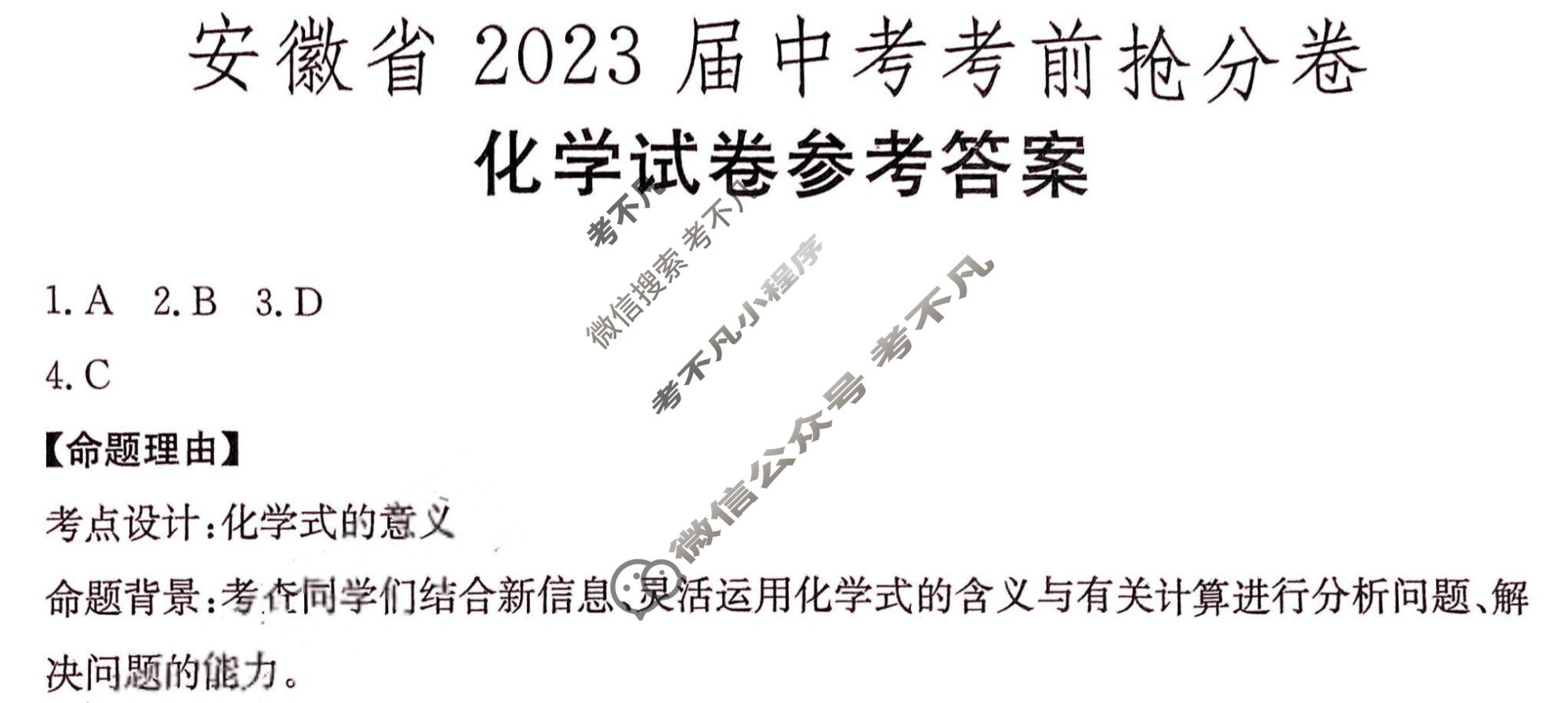 安徽省2023届中考考前抢分卷[CCZX A AH]化学答案