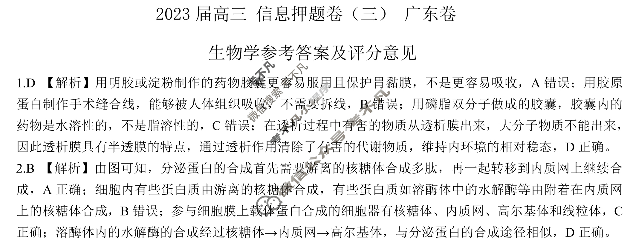 [百师联盟]2023届高三信息押题卷(三)3 新高考卷生物(广东卷)答案