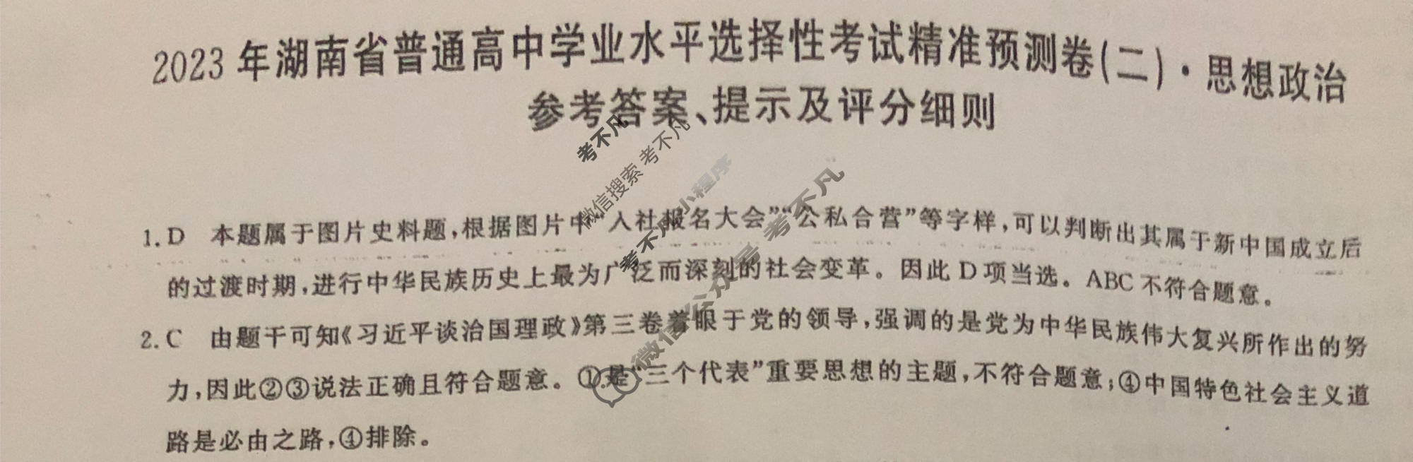 2023年湖南省普通高中学业水平选择性考试精准预测卷XGK(二)2政治(湖南)答案