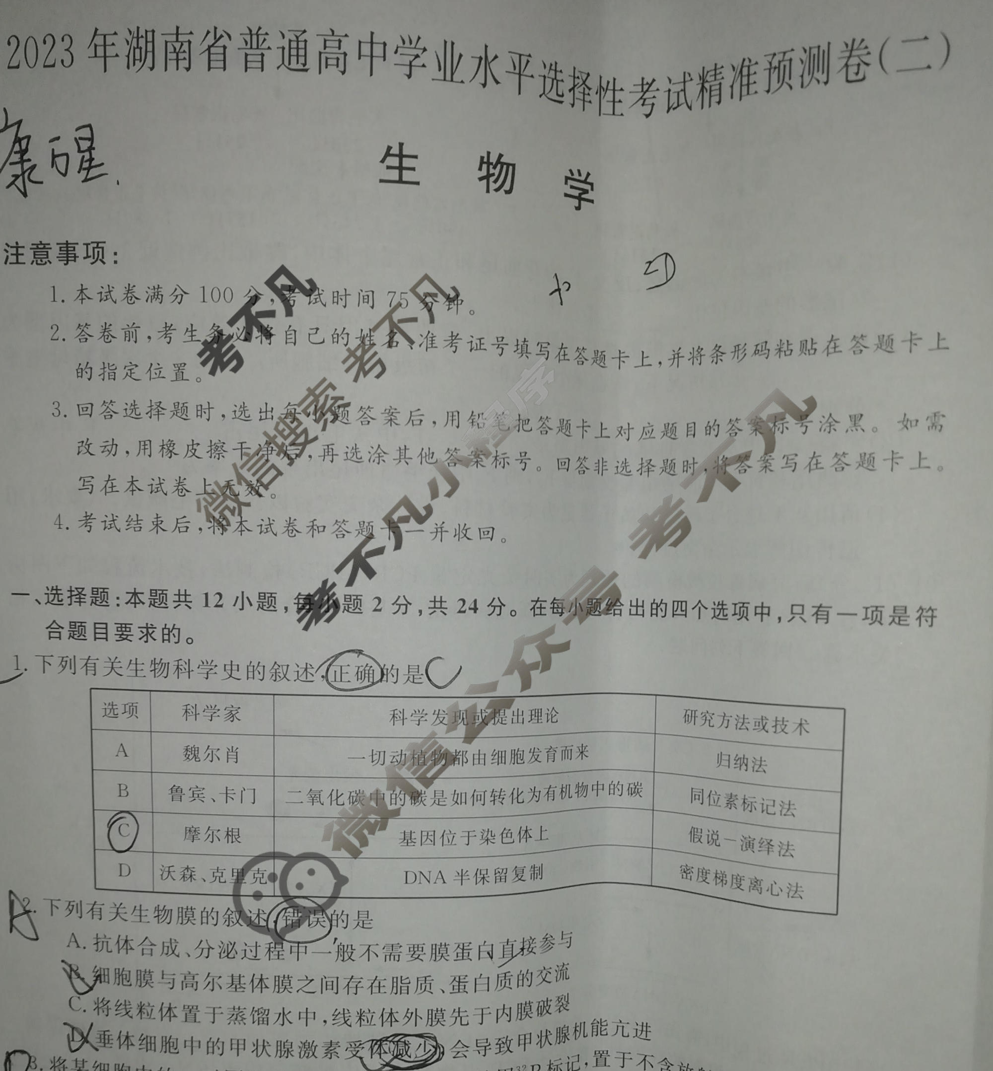 2023年湖南省普通高中学业水平选择性考试精准预测卷XGK(二)2生物(湖南)试题