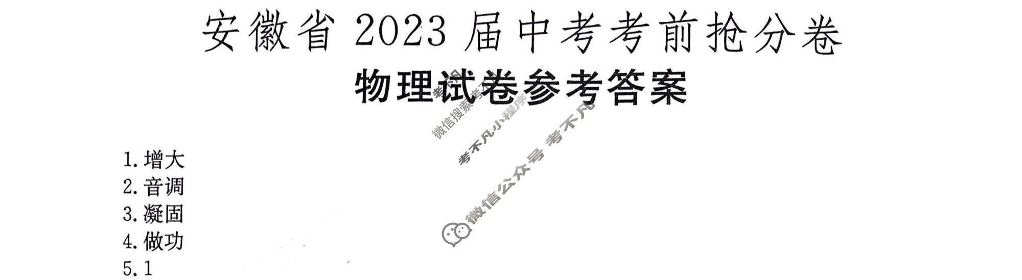 安徽省2023届中考考前抢分卷[CCZX A AH]物理答案