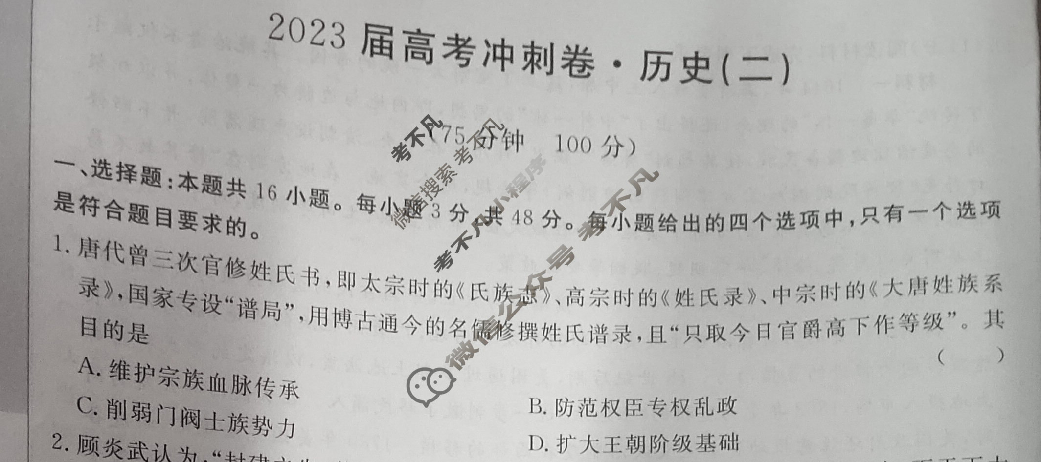 高三2023届高考冲刺卷(二)2历史(GD)试题
