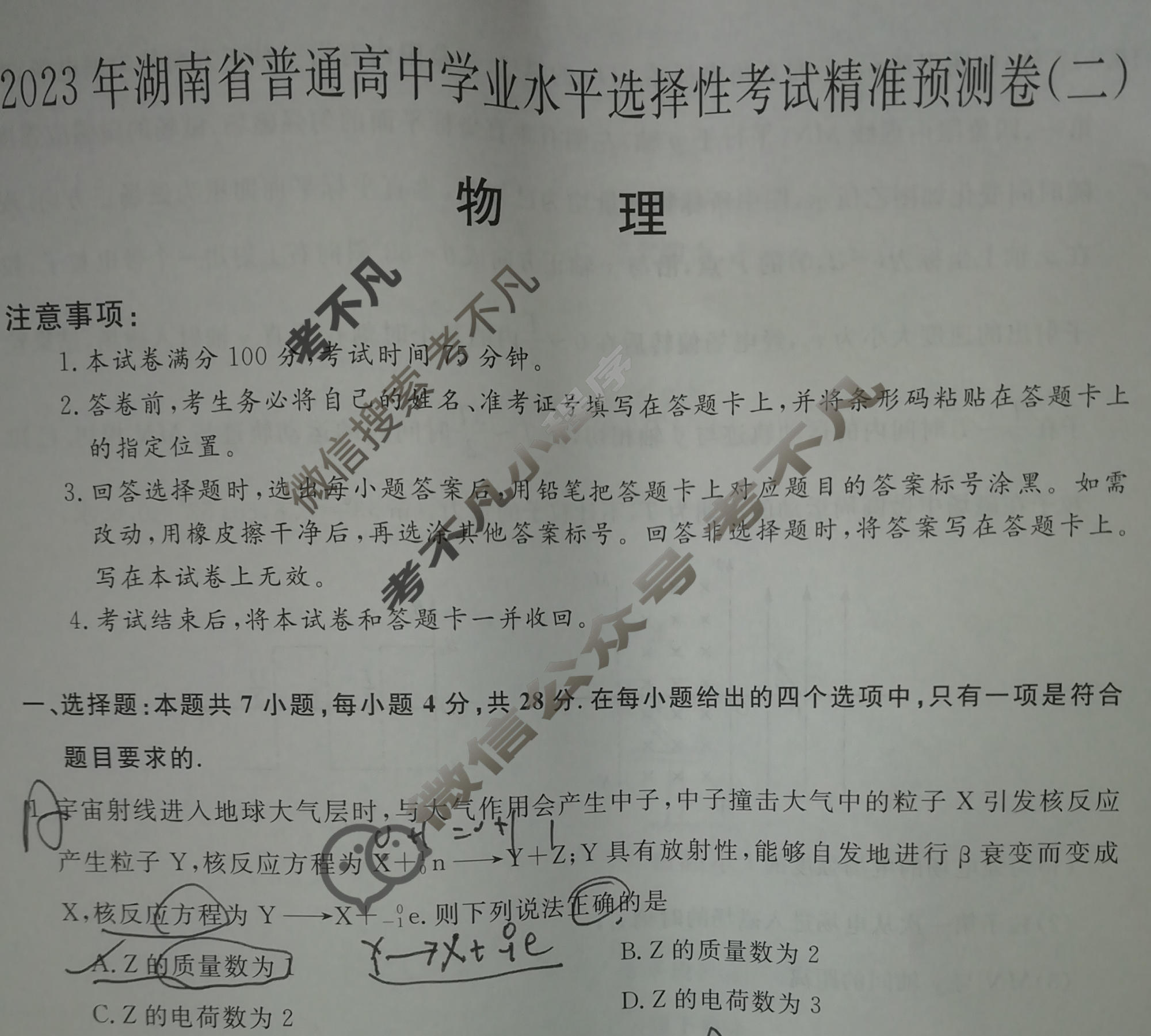 2023年湖南省普通高中学业水平选择性考试精准预测卷XGK(二)2物理(湖南)试题