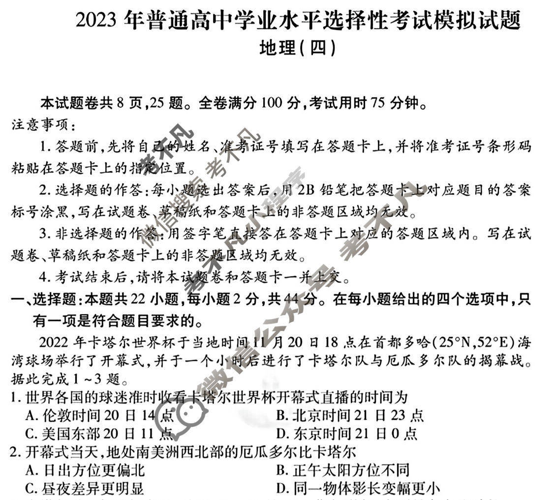 2023届衡水金卷先享题 信息卷[江苏专版]地理(四)4试题