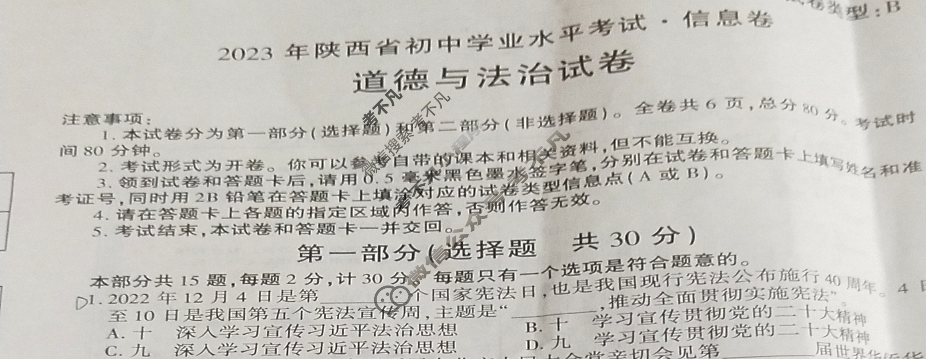 [陕西省]2023年陕西省初中学业水平考试信息卷(B)道德与法治B试题