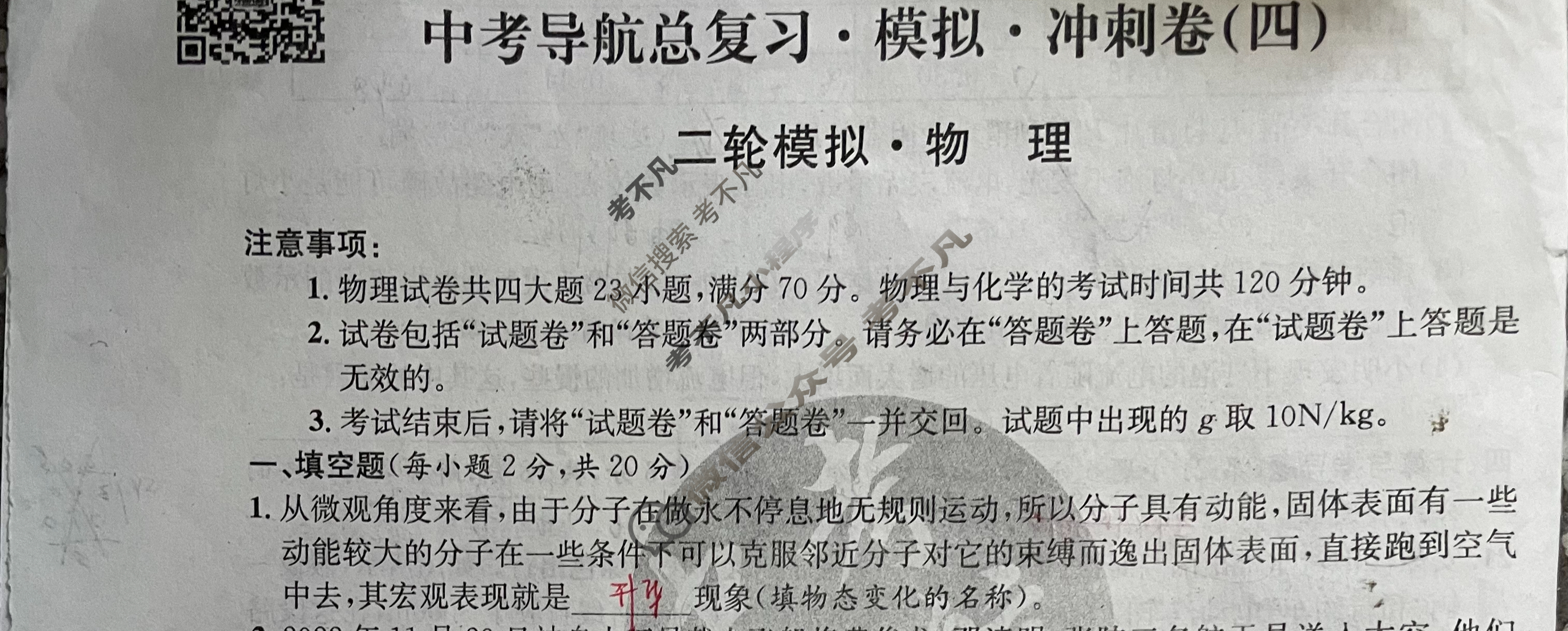 2023中考导航总复习·模拟·冲刺·二轮模拟卷(四)4物理试题