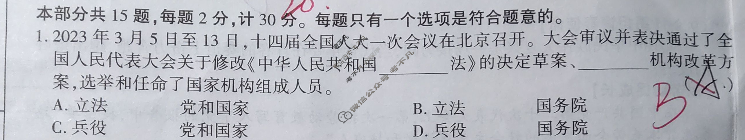 [陕西省]2023年陕西省初中学业水平考试信息卷(B)道德与法治A试题