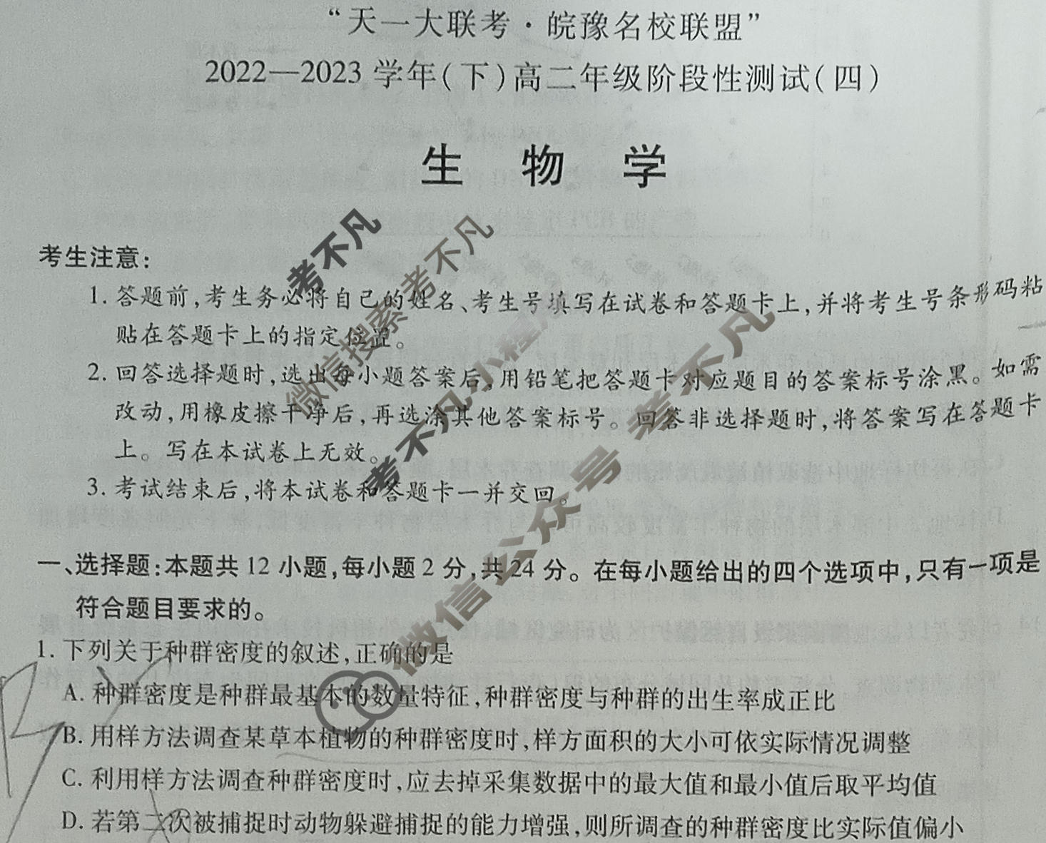 "天一大联考·皖豫名校联盟"2022-2023学年(下)高二年级阶段性测试(四)4生物试题