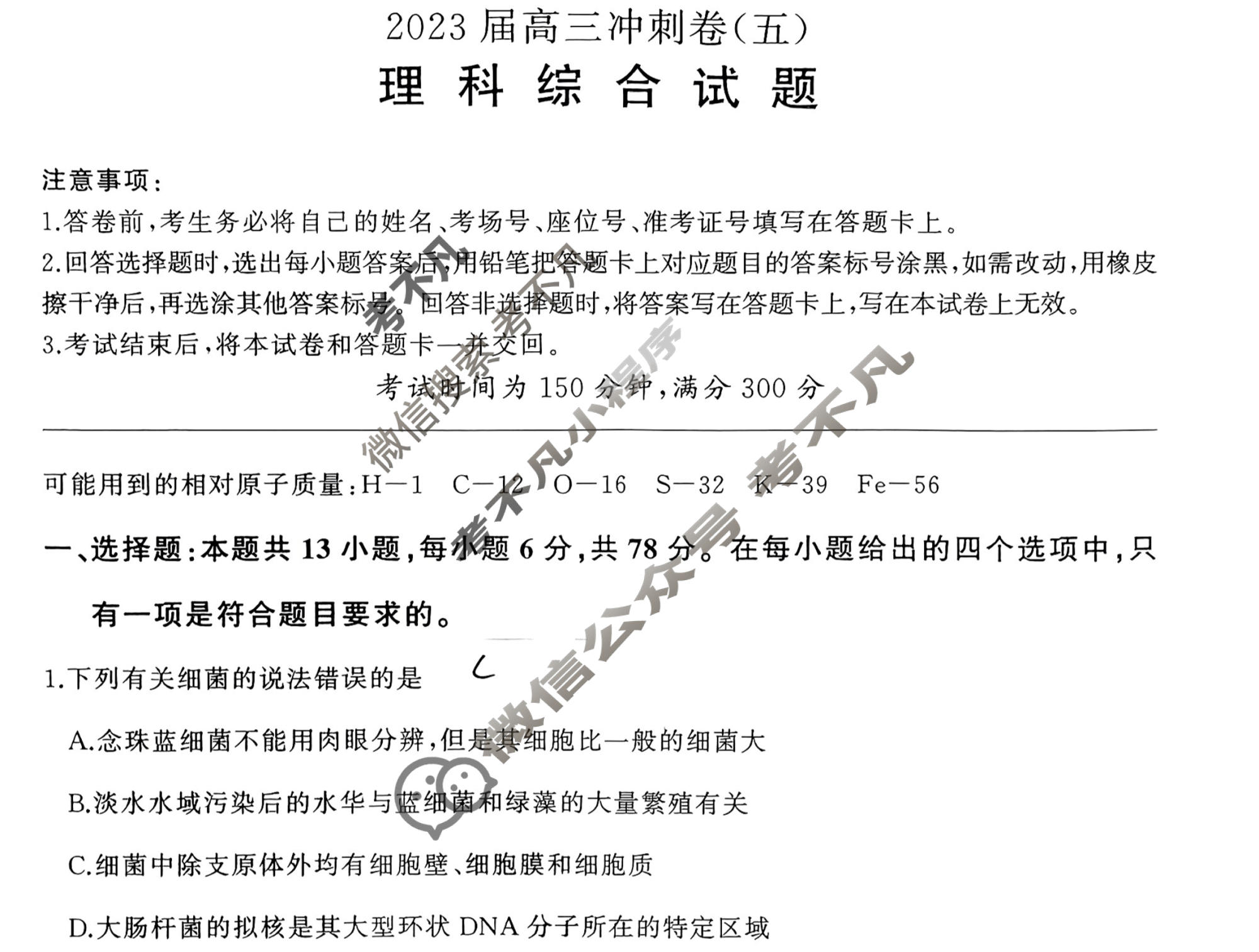 [百师联盟]2023届高三冲刺卷(五)5 新高考卷理科综合(新教材)试题