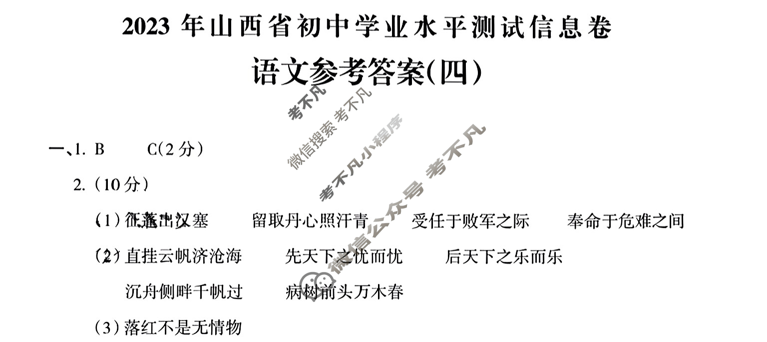 2023年山西省初中学业水平测试信息卷(四)4(4月)语文答案