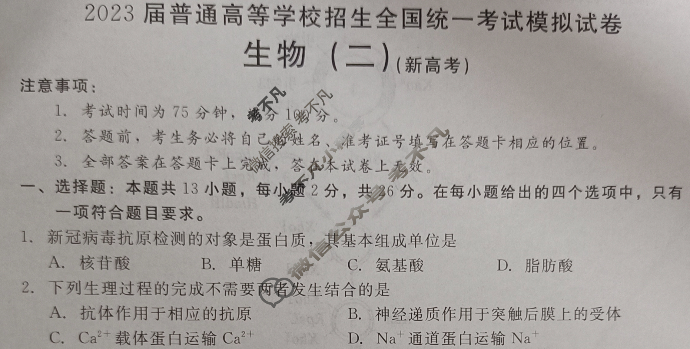 NT2023届普通高等学校招生全国统一考试模拟试卷(新高考)(二)生物试题