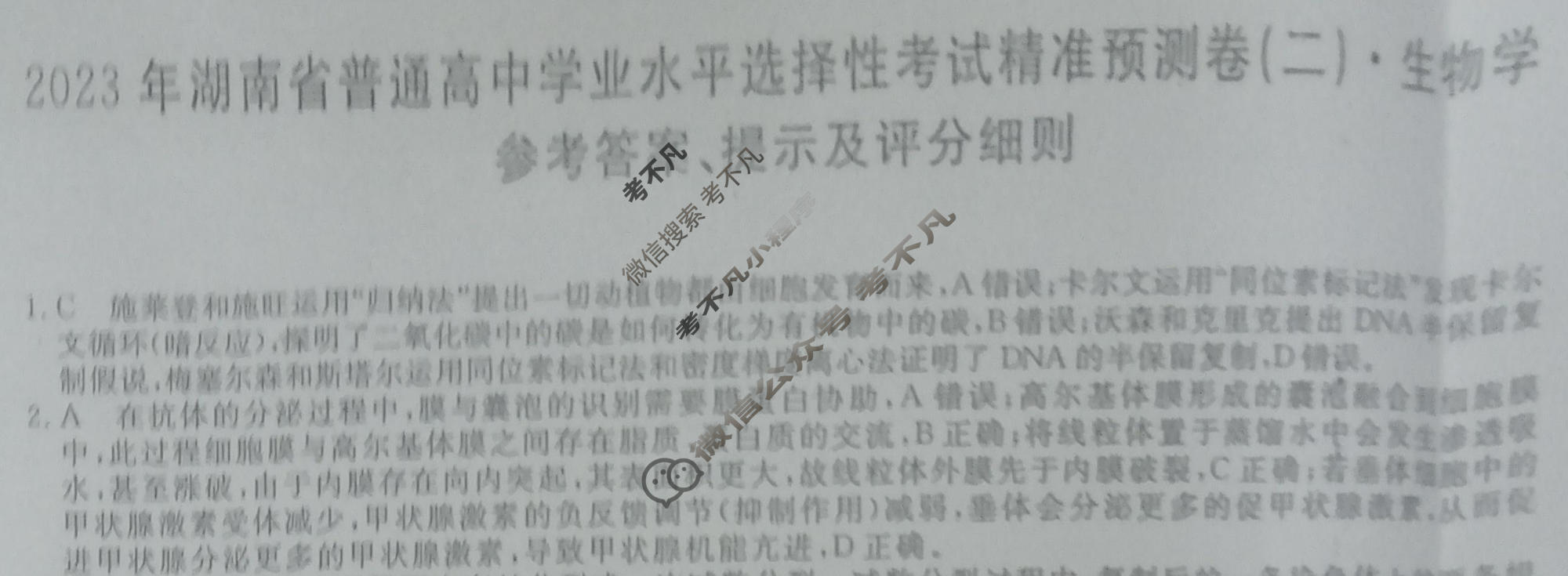 2023年湖南省普通高中学业水平选择性考试精准预测卷XGK(二)2生物(湖南)答案