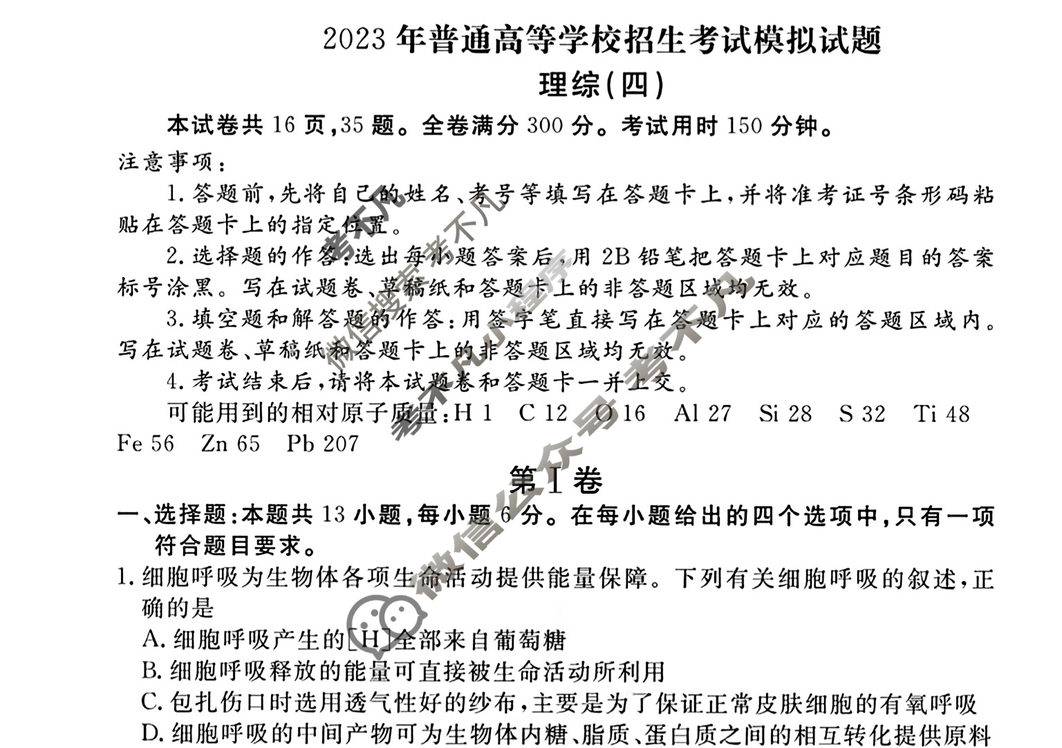 2023届衡水金卷先享题 信息卷[新教材B]理综(四)4试题