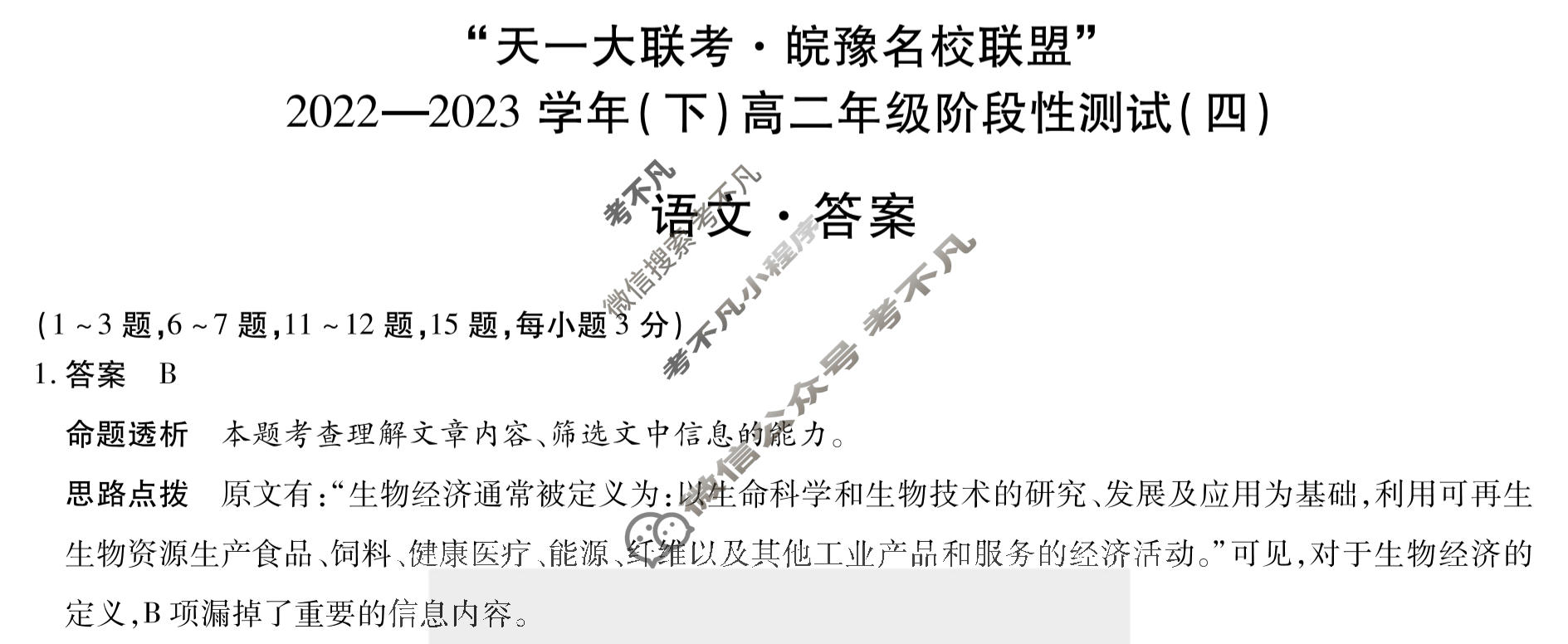 "天一大联考·皖豫名校联盟"2022-2023学年(下)高二年级阶段性测试(四)4语文答案