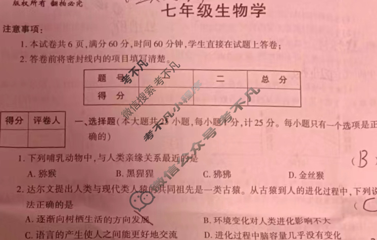 [陕西学林教育]2022~2023学年度第二学期七年级期中调研试题(卷)生物C(人教版)试题