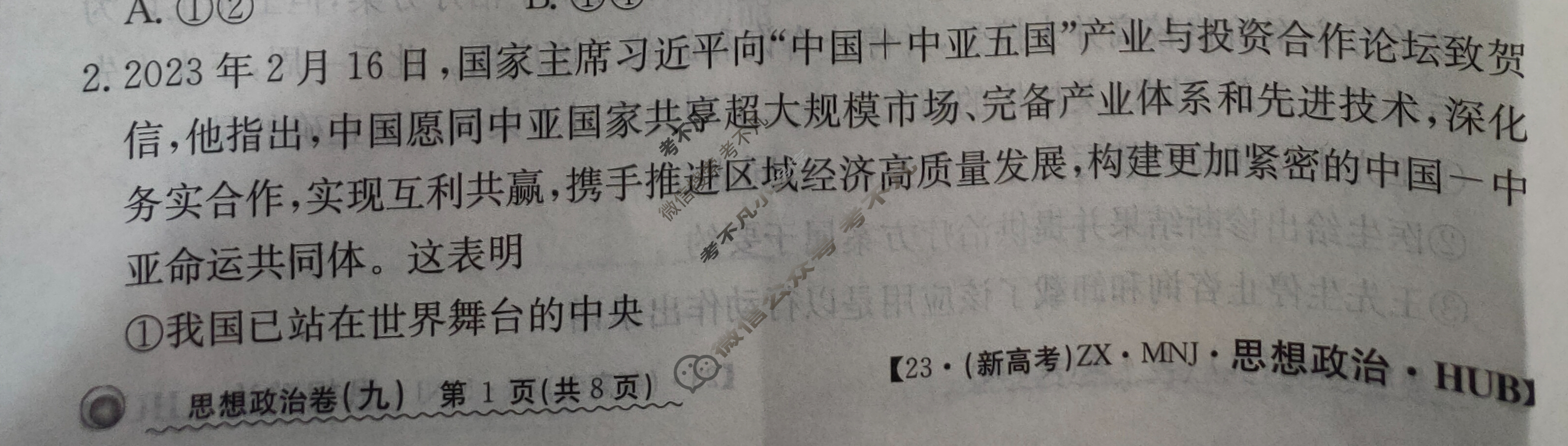 湖北省2023年普通高中学业水平选择性考试[23·(新高考)ZX·MNJ·思想政治·HUB]思想政治(九)9试题