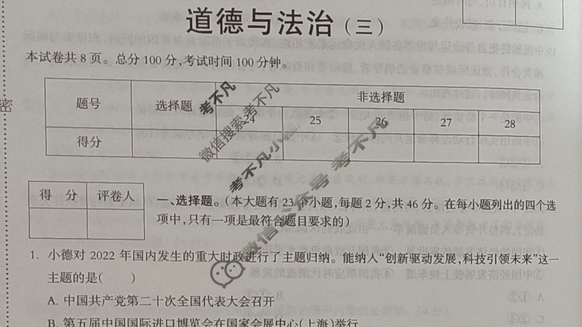 [一步之遥]2023年河北省初中综合复习质量检测(三)3道德与法治试题