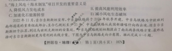 2023年高考临门·名师解密卷[★★]地理HN试题