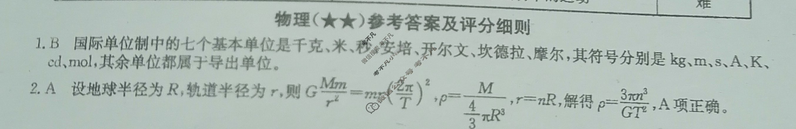 2023年高考临门·名师解密卷[★★]物理HN答案