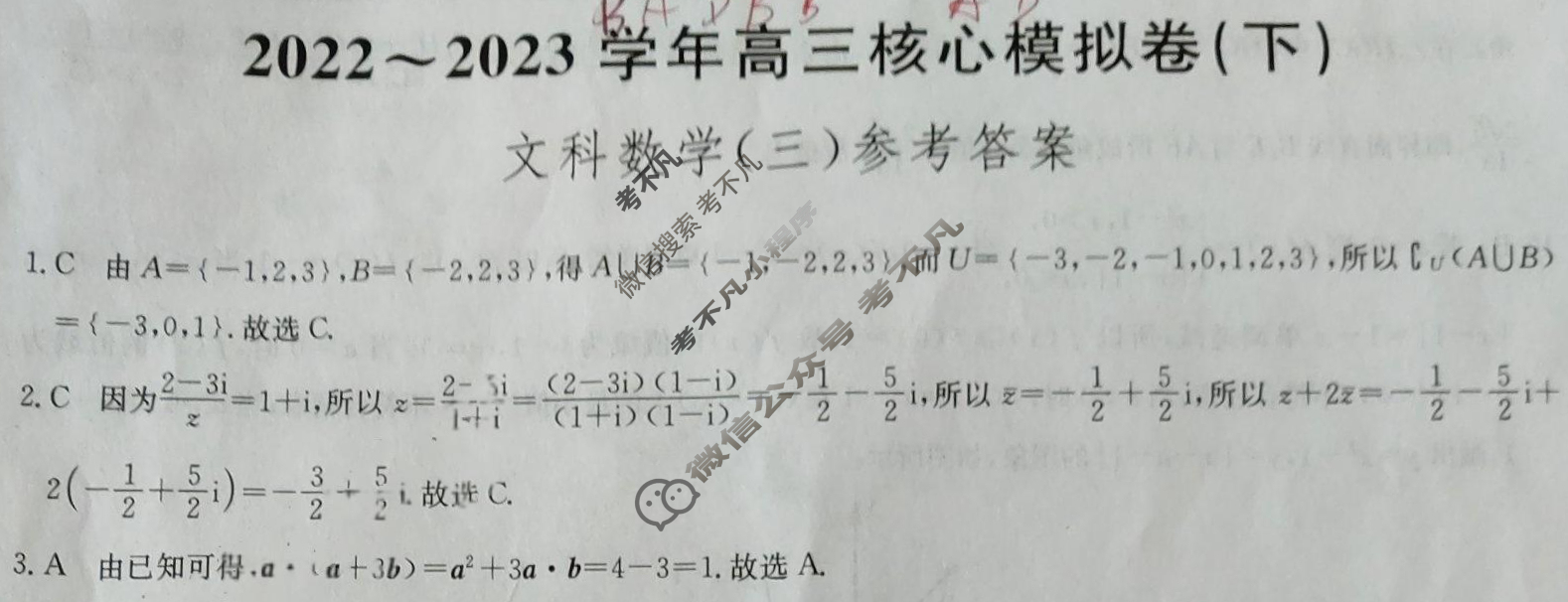[九师联盟]2022~2023学年高三核心模拟卷(下)三3文科数学答案