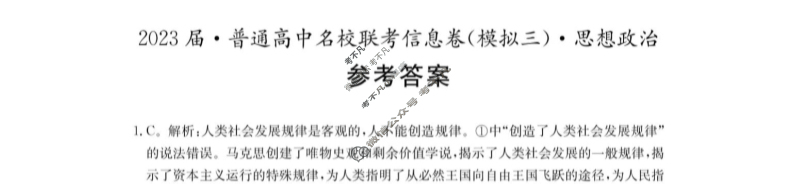 [名校大联考]2023届·普通高中名校联考信息卷(模拟三)政治答案