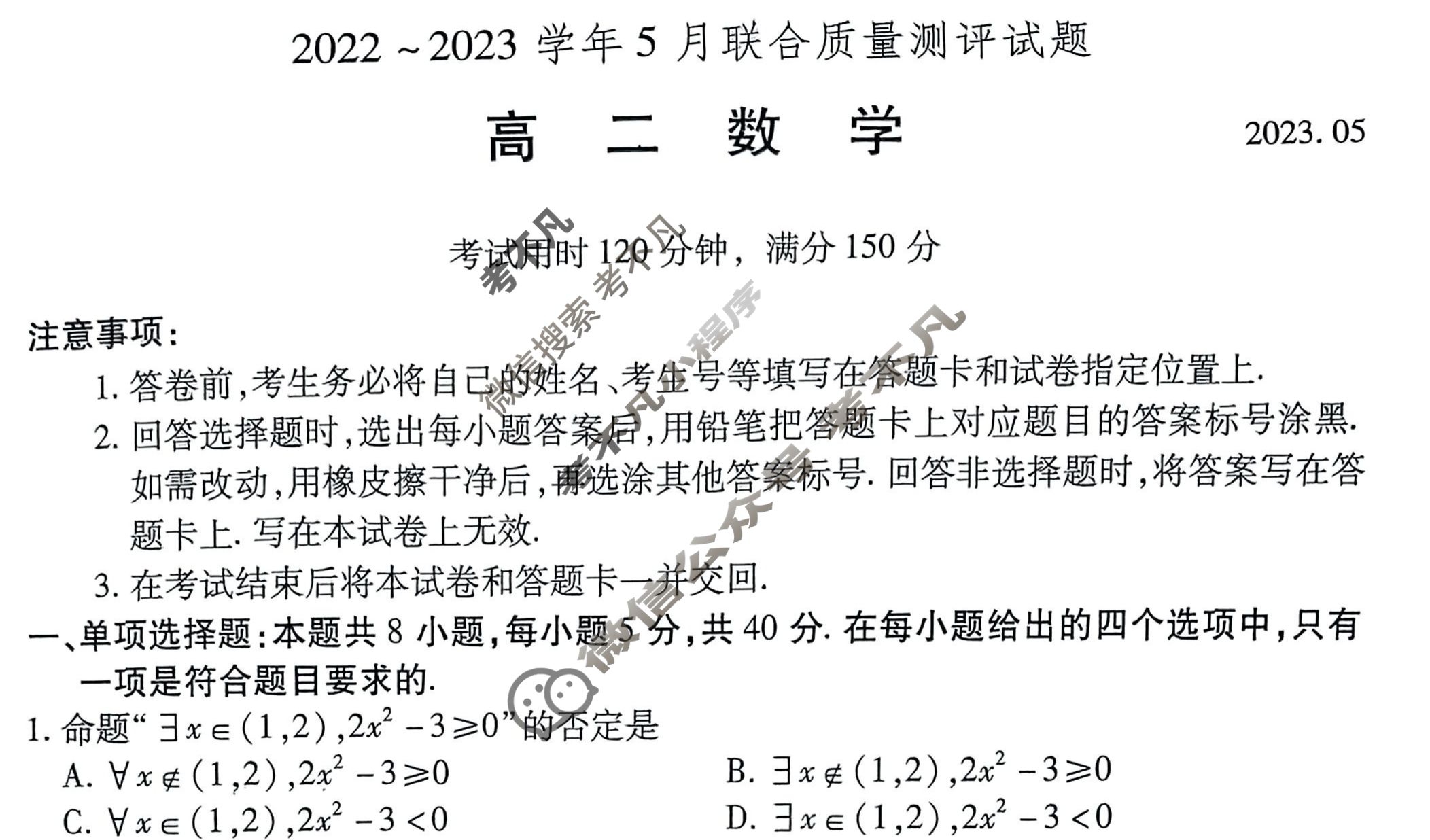 山东省2022-2023学年高二年级5月联合质量测评数学试题