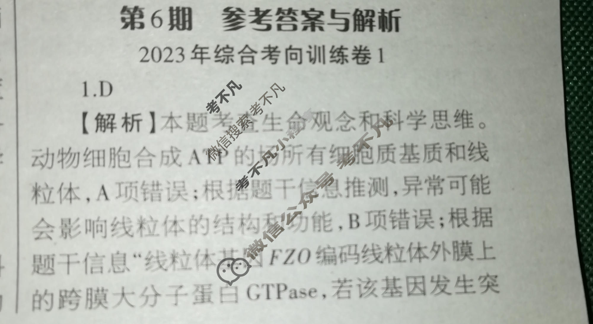 [当代中学生报]2022-2023学年23考向全解·高三 生物·XJCQG第6期答案